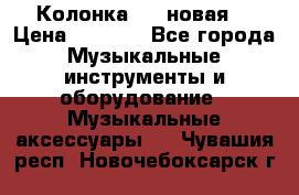 Колонка JBL новая  › Цена ­ 2 500 - Все города Музыкальные инструменты и оборудование » Музыкальные аксессуары   . Чувашия респ.,Новочебоксарск г.